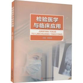 检验医学与临床应用 医学生物学 党海燕主编 新华正版