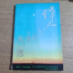 伟人之初 朱德 姚建平 刘本良著 浙江人民出版社