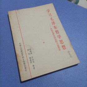 学习毛泽东哲学思想