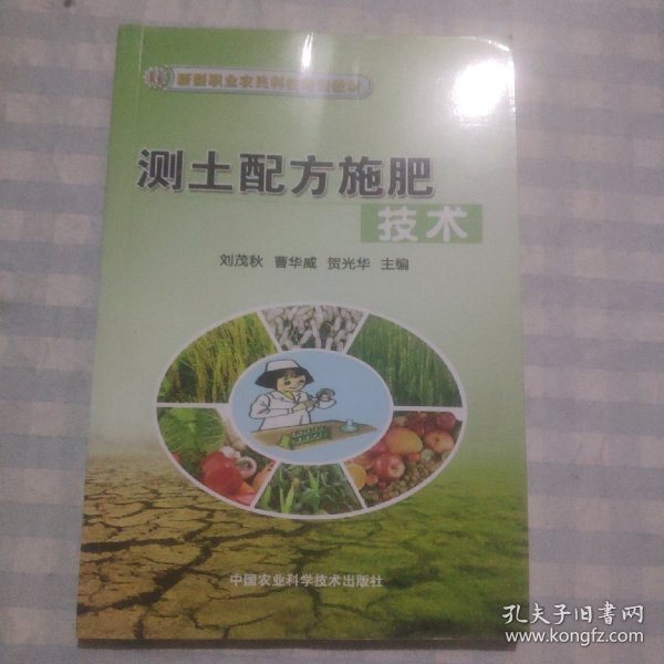 新型职业农民科技培训教材：测土配方施肥技术