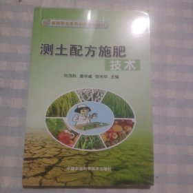 新型职业农民科技培训教材：测土配方施肥技术