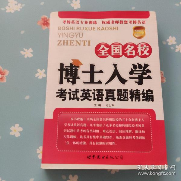 考博英语系列丛书：全国名校博士入学考试英语真题精编