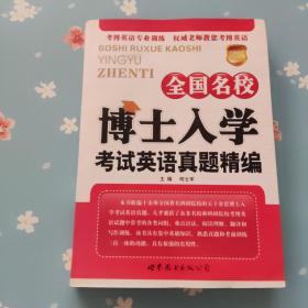 考博英语系列丛书:全国名校博士入学考试英语真题精编
