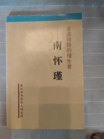 金温铁路的催生者 南怀瑾（品还好自然旧，扉页有原藏书者签名 ）