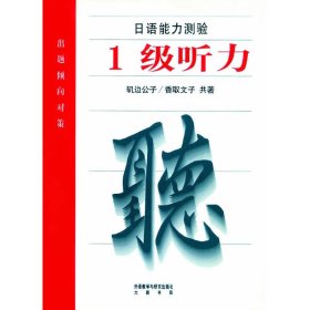 日语能力测验出题倾向对策：1级听力