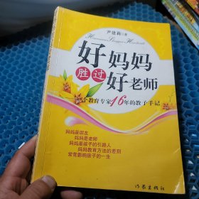 好妈妈胜过好老师：一个教育专家16年的教子手记