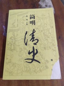 简明清史.第一册