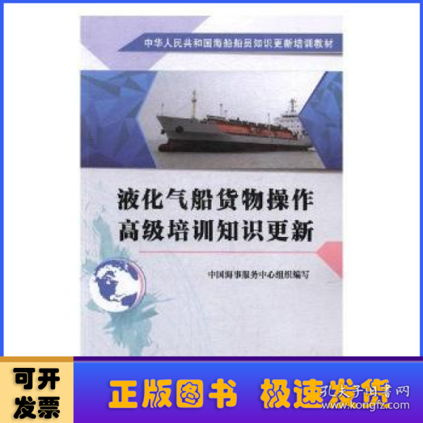 液化气船货物操作高级培训知识更新/中华人民共和国海船船员知识更新培训教材