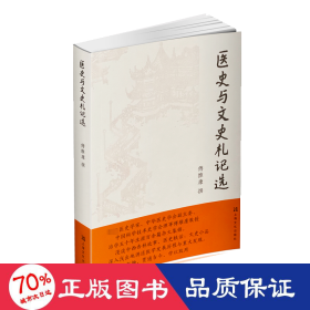 医史与文史札记选 散文 傅维康