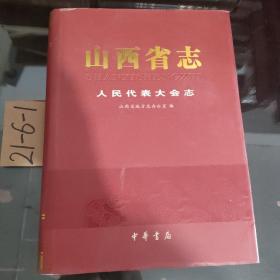 山西省志  人民代表大会志