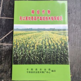 粮经作物无公害优质高产栽培技术指导规范