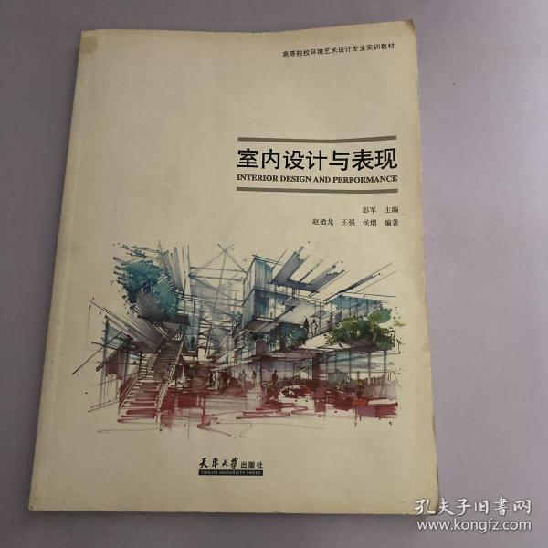 高等院校环境艺术设计专业实训教材：室内设计与表现