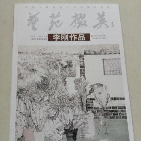 李刚作品 艺苑掇英第四辑