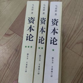 资本论（全三册）