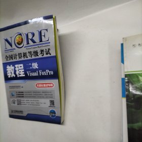全国计算机等级考试教程：二级Visual FoxPro
