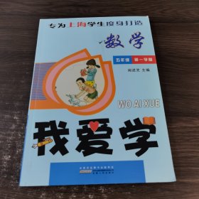 我爱学 数学 五年级 第一学期