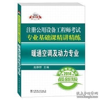 2014注册公用设备工程师考试专业基础课精讲精练：暖通空调及动力专业