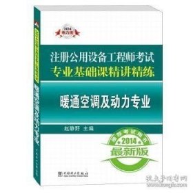 2014注册公用设备工程师考试专业基础课精讲精练：暖通空调及动力专业