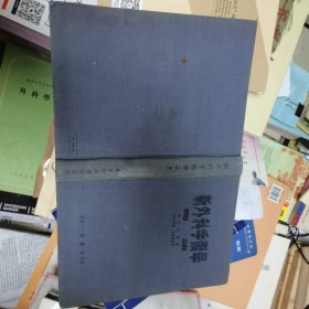 新外科手术学总论
