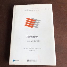 政治思考（修订版）：一些永久性的问题