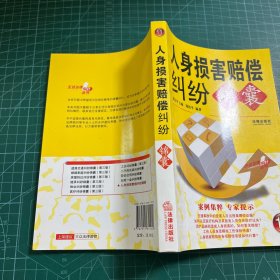 人身损害赔偿纠纷锦囊