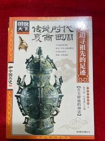 图说天下·中国历史系列·传说时代、夏、商、西周：追寻祖先的足迹