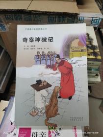 08  中国最好看的故事丛书：奇案神破记 （库存书 未翻阅