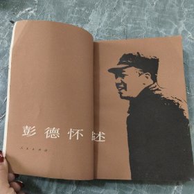 彭德怀自述，