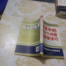 面试双语宝典：面试中的248个问题及回答技巧（升级版）   正版书籍  内页干净 无笔记无划线  实物如图一版一印本  可当天发货