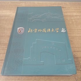 北京外国语大学志