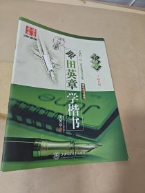 跟田英章学楷书