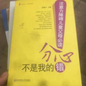 分心不是我的错-注意力障碍儿童父母必读