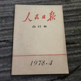 人民日报合订本1978年4月