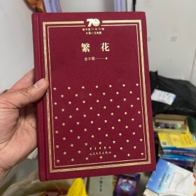 繁花（精）/新中国70年70部长篇小说典藏