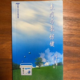 氧疗与氧保健