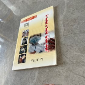 常用家畜疫苗使用指南 蒙文