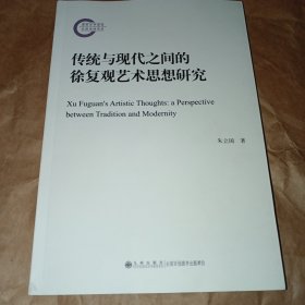 传统与现代之间的徐复观艺术思想研究（签赠本）