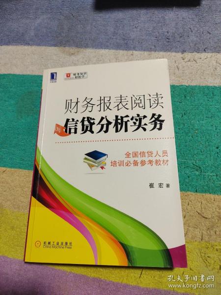 财务报表阅读与信贷分析实务