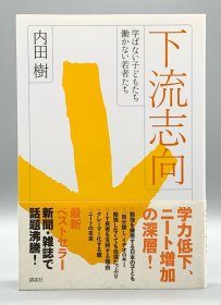 下流志向［講談社］内田 樹（日本社会）日文原版书