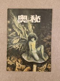 奥秘画报1987年6月号