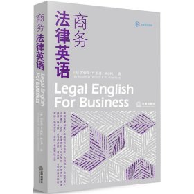 【9成新正版包邮】商务法律英语