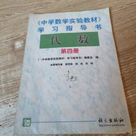 《中学数学实验教材》学习指导书. 代数. 第4册