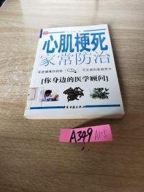 心肌梗死家常防治