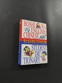 孔夫子旧书网--博士蛙彩图双向学生词典