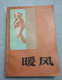 《暖风》，80年代印，馆藏
