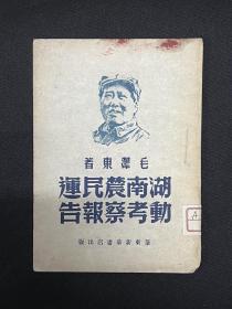 湖南农民运动考察报告：1948年9月华东新华书店【湖南农民运动考察报告】毛泽东著    封面毛主席像