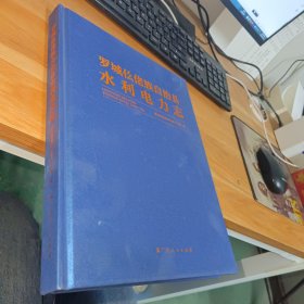 罗城仫佬族自治县水利电力志