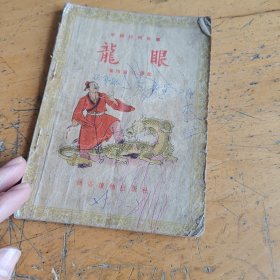 中国民间故事龙眼 （1954年一版一印） 通俗读物出版社