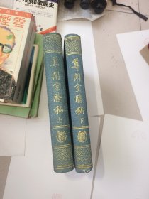尊闻室胜稿（上下全二册精装）