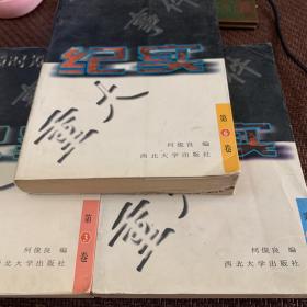 民国时期重大事件纪实.第3/4/5卷（共3册）
